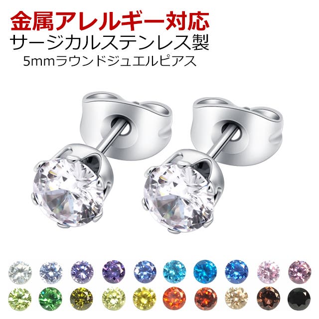 316Lサージカルステンレス ラウンドジュエルピアス 5mm[品番