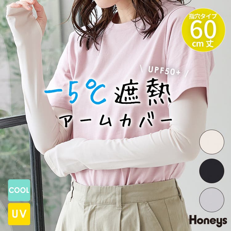 アームカバー ハニさら UVカット[品番：HNSW0012303]｜Honeys