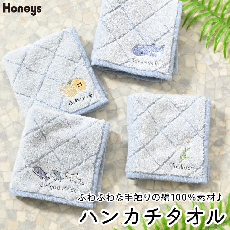 ハンカチ タオルハンカチ ミニタオル[品番：HNSW0012217]｜Honeys