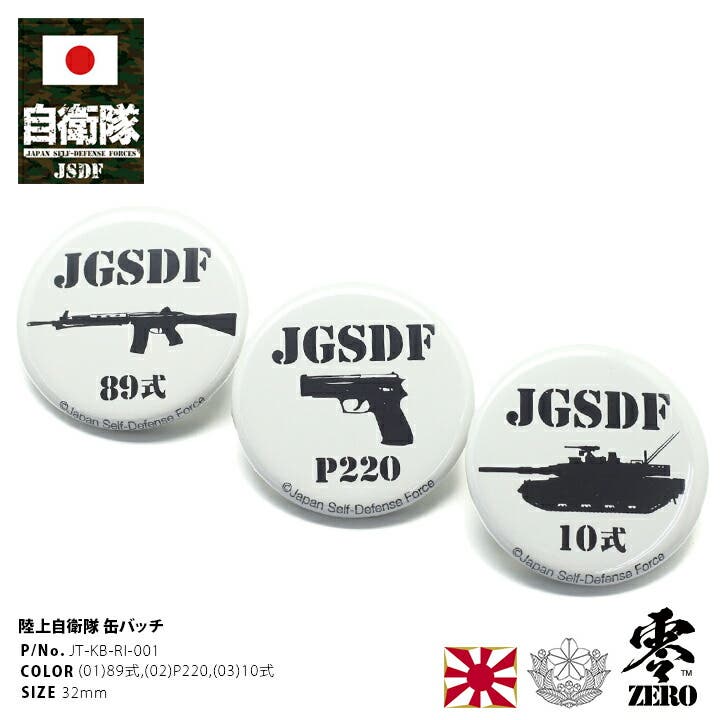 缶バッチ防衛省 自衛隊 グッズ[品番：HKHM0004084]｜本格派大人のB系