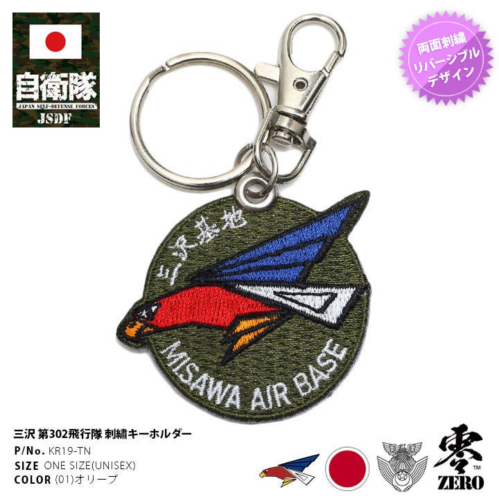 人気商品の中古品・新品・未使用品 航空自衛隊(JASDF)』キーホルダー/キーリング たるま シンボル 
