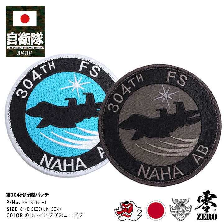 ワッペン自衛隊 グッズ 第304飛行隊[品番：HKHM0006348]｜本格派