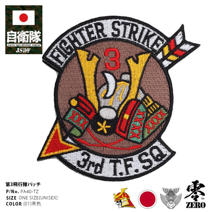 航空自衛隊　飛行隊ワッペン（新品・未着用品）右胸着用 980022030.jpg