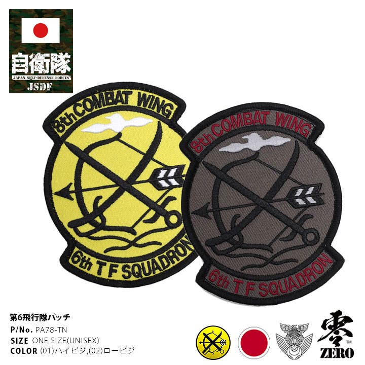 航空自衛隊　飛行隊ワッペン（新品・未着用品）右胸着用 楽天市場】自衛隊 グッズ 第204飛行隊 イーグルヘッド 那覇基地