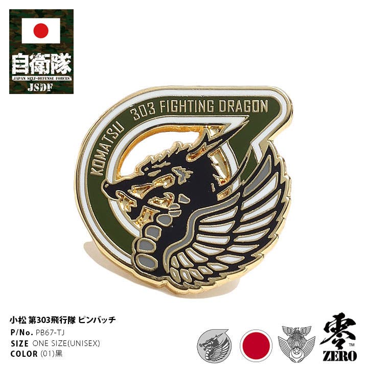 【こう】ピンバッジ　3商品 ピンバッチ自衛隊 グッズ 第303飛行隊[品番：HKHM0006268]｜本格派大人