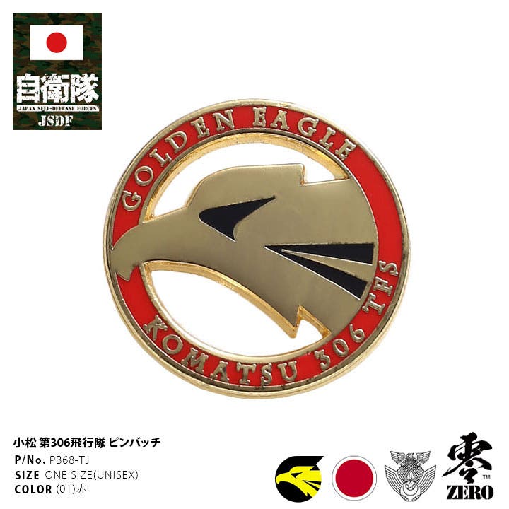 ピンバッチ自衛隊 グッズ 第306飛行隊[品番：HKHM0006269]｜本格