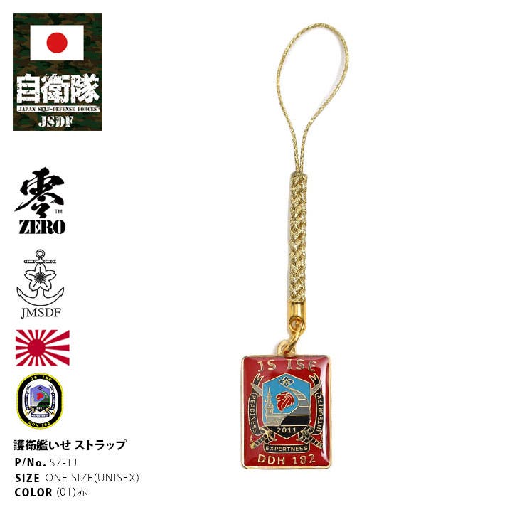 ストラップ自衛隊 グッズ 護衛艦[品番：HKHM0006449]｜本格派
