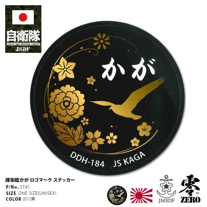 ステッカー自衛隊 グッズ 護衛艦[品番：HKHM0006543]｜本格派大人のB系