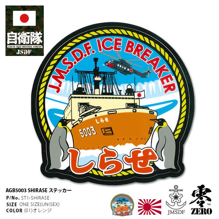 ステッカー【ST1 SHIRASE 】自衛隊[品番：HKHM0006545]｜本格派大人のB