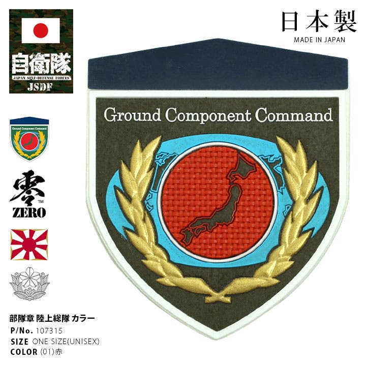 ワッペン自衛隊 グッズ 陸上自衛隊[品番：HKHM0006567]｜本格派