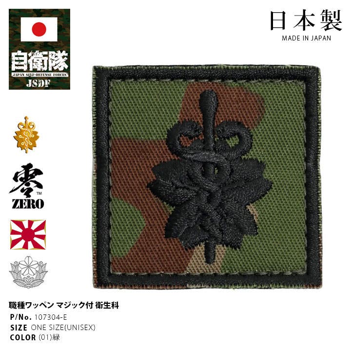 ワッペン自衛隊 グッズ 陸上自衛隊[品番：HKHM0006586]｜本格派