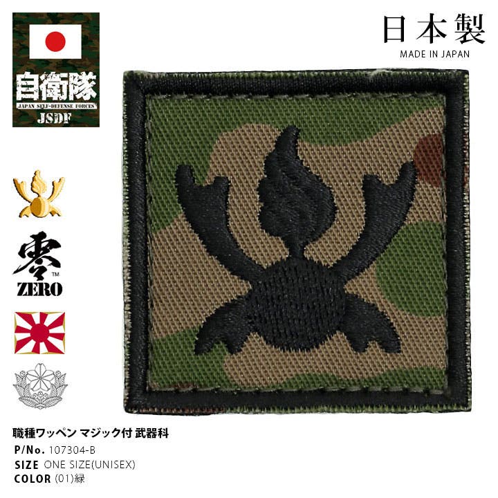 ワッペン自衛隊 グッズ 陸上自衛隊[品番：HKHM0006589]｜本格派