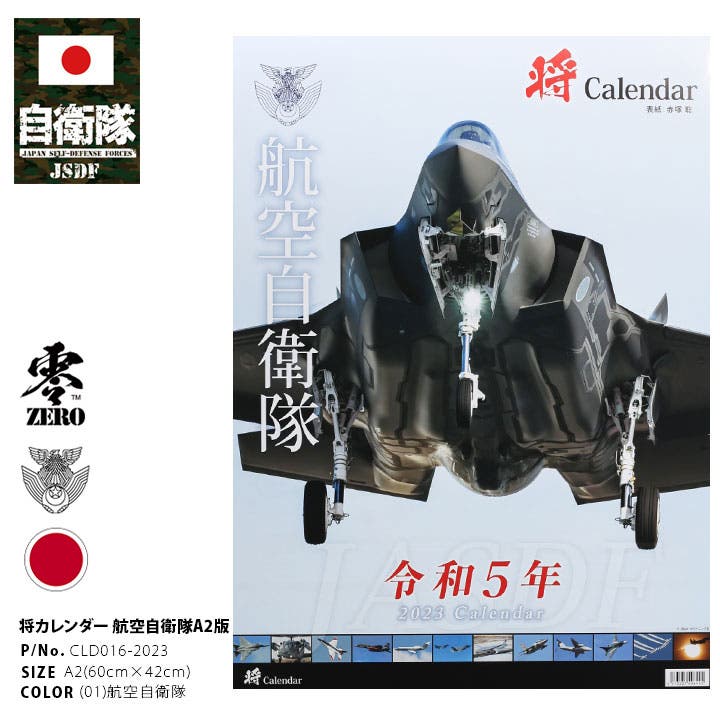 カレンダー自衛隊 グッズ 空自[品番：HKHM0006740]｜本格派大人
