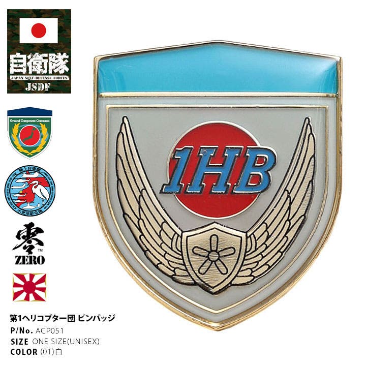 ピンバッジ【ACP051 】自衛隊 グッズ[品番：HKHM0006622]｜本格派大人