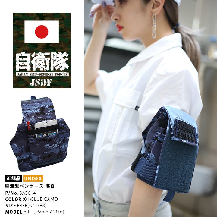アームポーチ 【BAB014】 防衛省自衛隊グッズ[品番：HKHM0005647