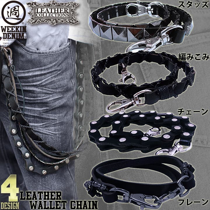 ブレスレット　ウォレットチェーン ウォレットチェーンWallet Chain WEEKIN[品番：HKHM0000801