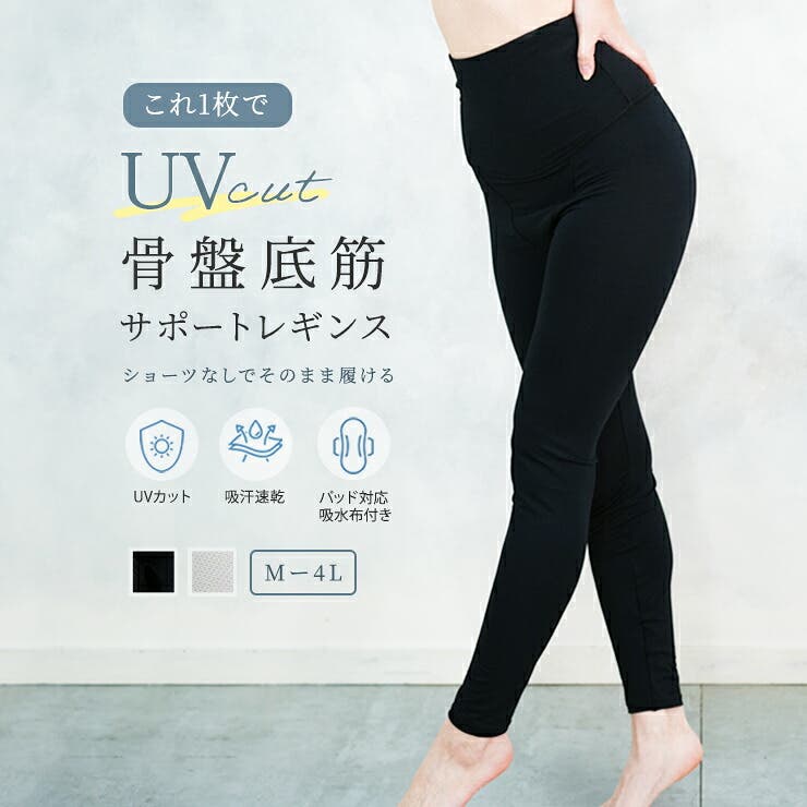 骨盤底筋サポート付き UVカット メッシュレギンス[品番：JACU0000588