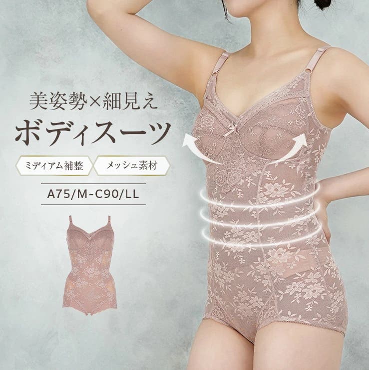 美姿勢×細見え／ボディスーツ ミディアム補整 メッシュ素材[品番