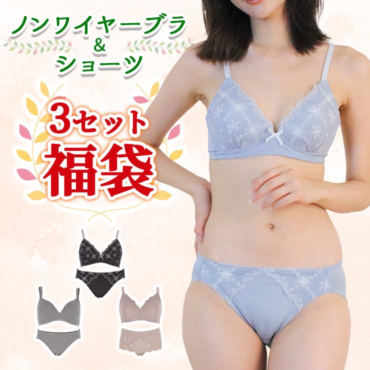 ノンジーブラショーツ3セット