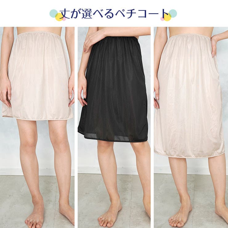 丈が選べるペチコート[品番：JACU0000432]｜JACONNE（ジャコンヌ