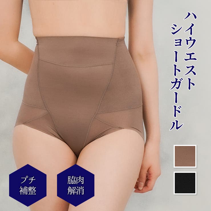 脇肉解消！／ハイウエスト ショートガードル 美ラインシェイプ 補整
