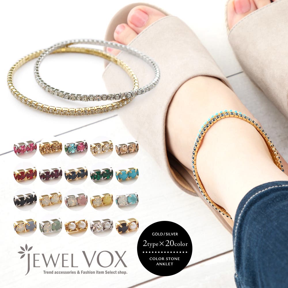アンクレット 足首用 20カラー[品番：VX000005780]｜Jewel vox