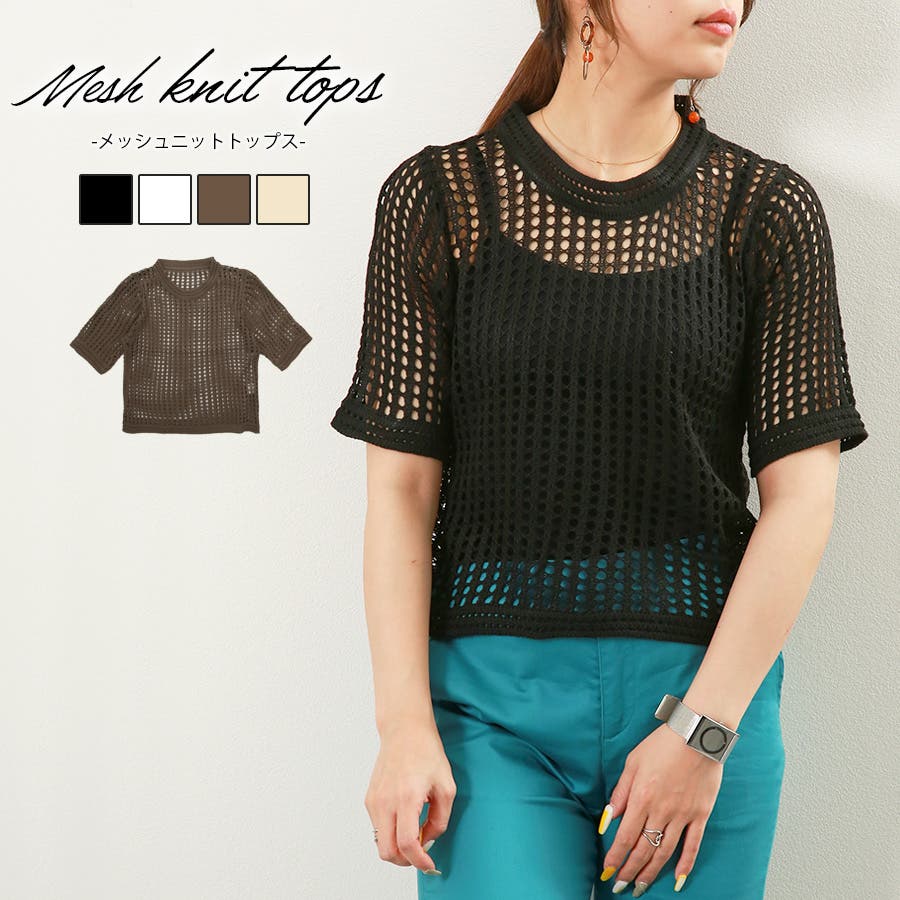 メッシュ編みニット トップス 半袖[品番：JCSW0001773]｜JOCOSA
