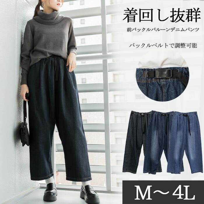 M・LL・L・4L・3L】前バックルバルーンデニムパンツ[品番