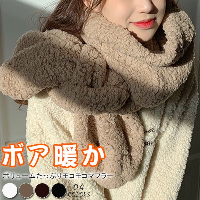 ボアマフラー ボリュームたっぷり[品番：KRIW0001579]｜karei（カレイ