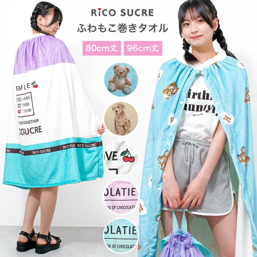 ふわもこ巻きタオル 96cm丈 80cm丈[品番：SHUK0001607]｜子ども
