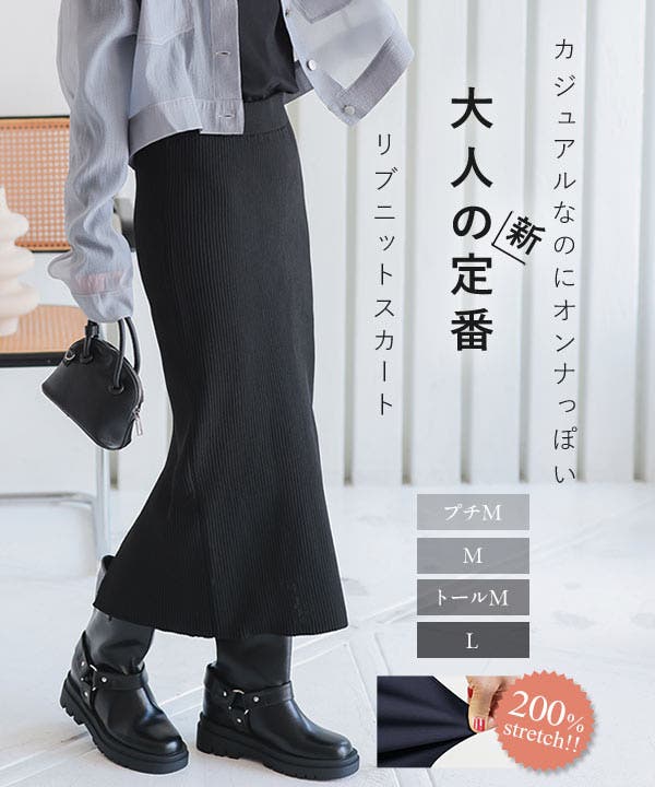 低身長さん高身長さんも選べる3丈ストレッチリブニットスカート