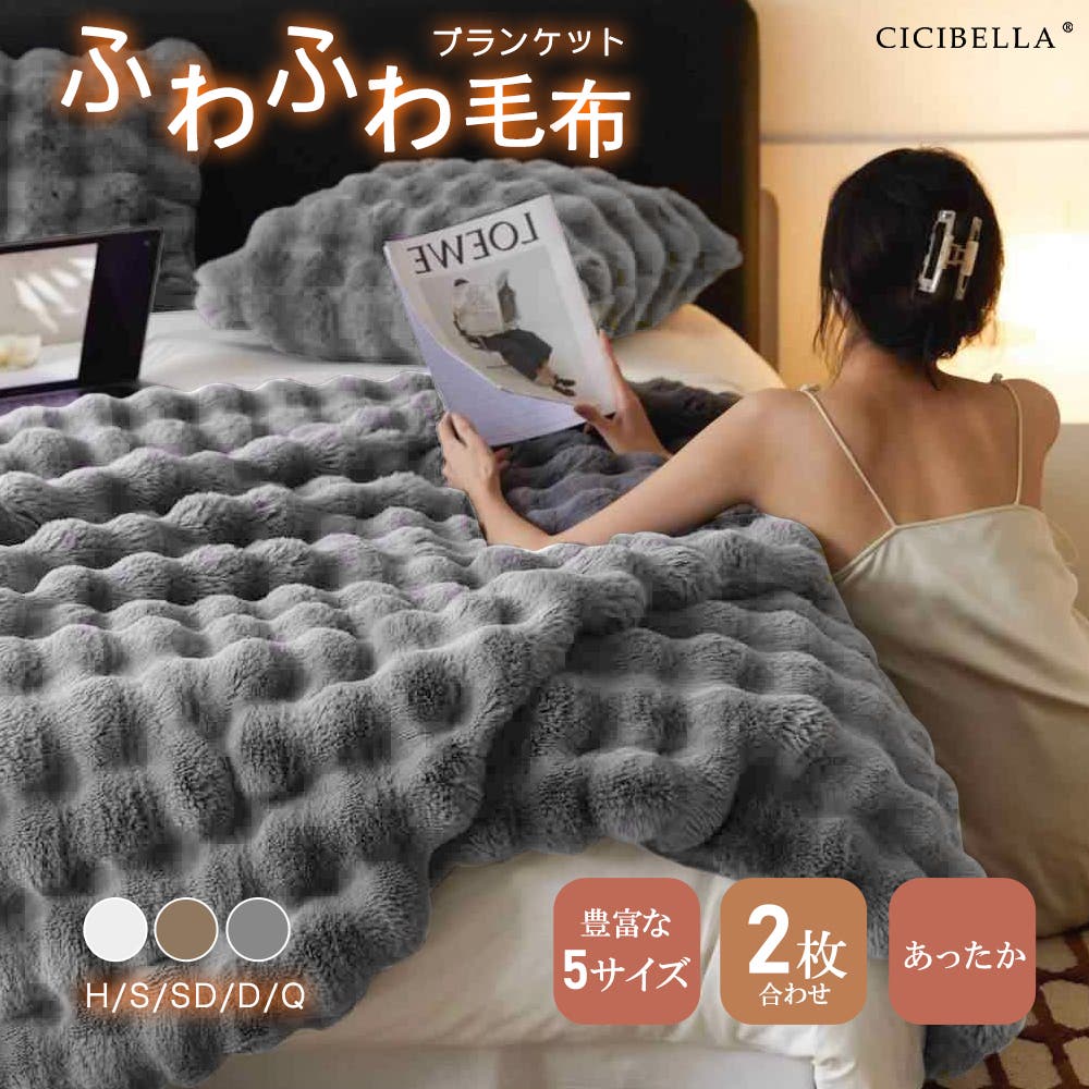 CICIBELLA毛布 シングル ふわふわ毛布[品番：RTSW0001859]｜cici bella