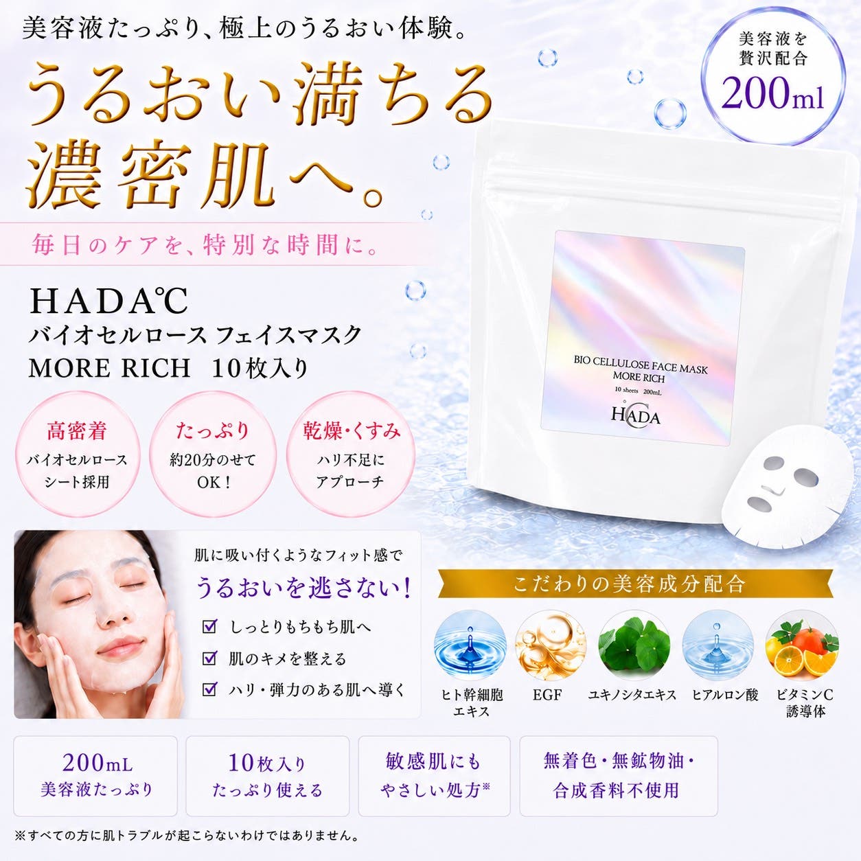 HADA℃バイオセルロースフェイスマスク モアリッチ【10枚入り】[品番
