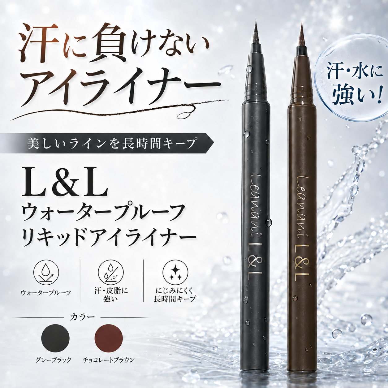 チョコレートブラウン】レアナニ L&L ウォータープルーフリキッドアイ