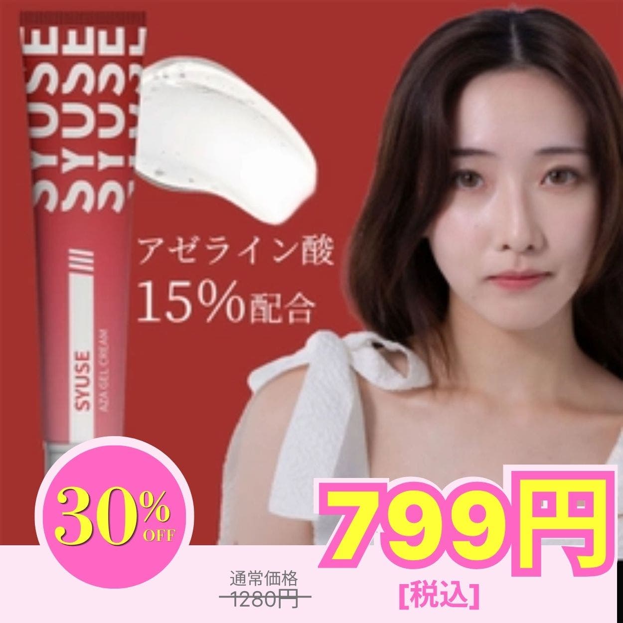 SYUSE公式］アゼライン酸15％高濃度ニキビクリーム 化粧水 美容液[品番