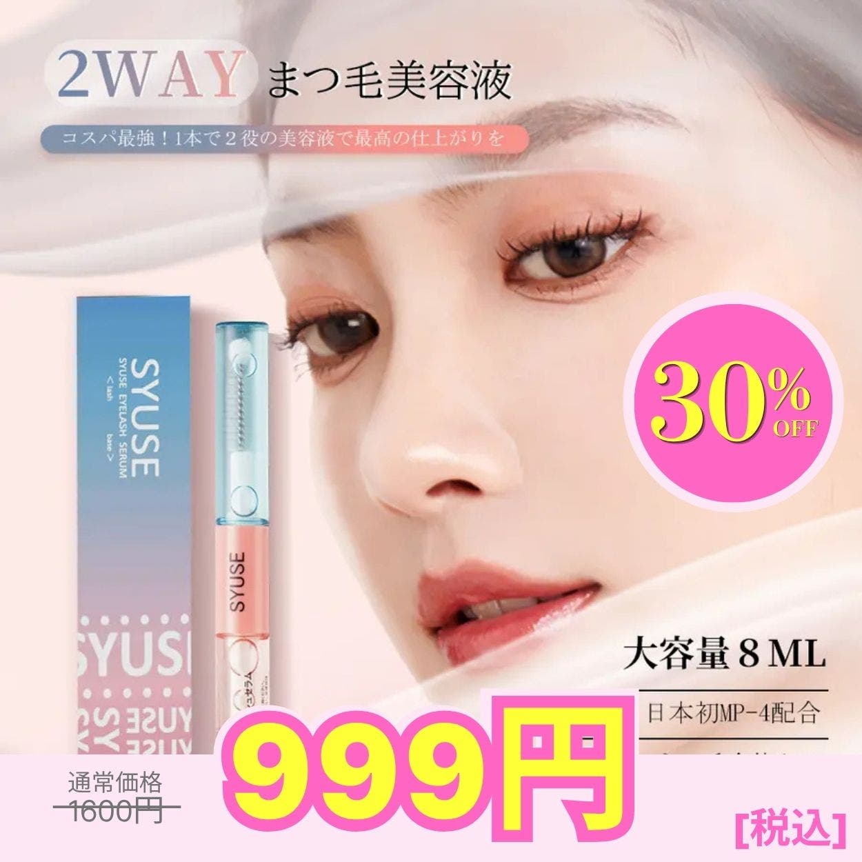 SYUSE 2WAYタイプデビュー マツエク卒業！魔法のまつ毛美容液[品番