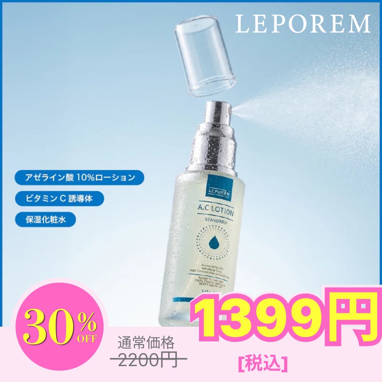 A.Cローション スタンダード[品番：LPRW0000004]｜LEPOREM（ルポレム