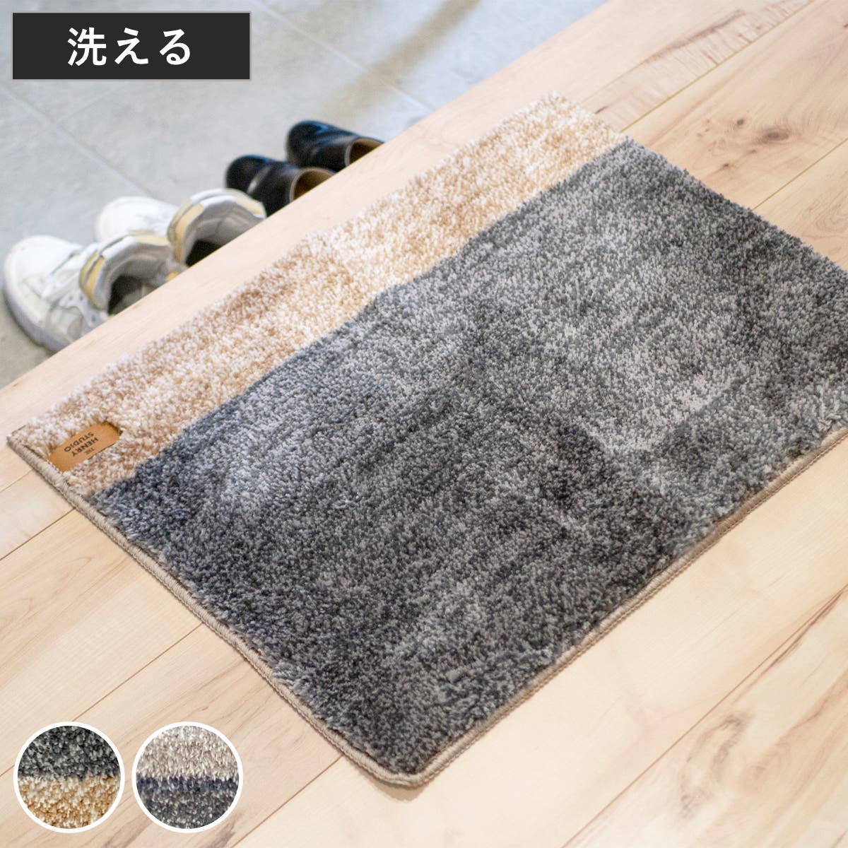 玄関マット ヘンリースタジオ タフトマット角形[品番：KRFH0049750