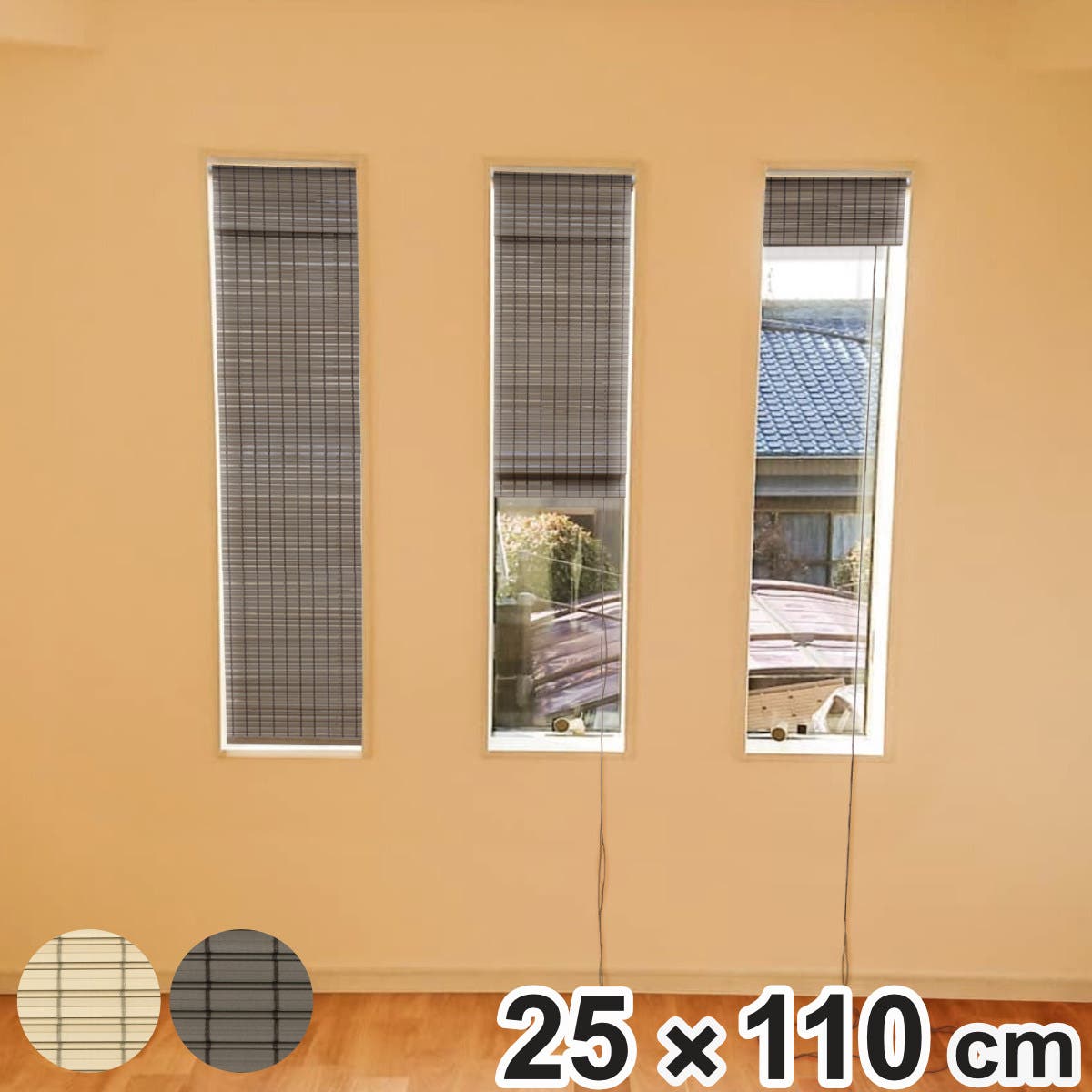 すだれ 小窓用すだれシェード 25×110cm[品番：KRFH0029209]｜livingut