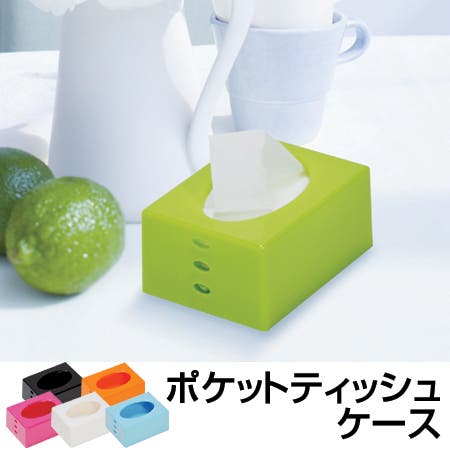 ポケットティッシュケース ティッシュボックス 高さ3段階調節