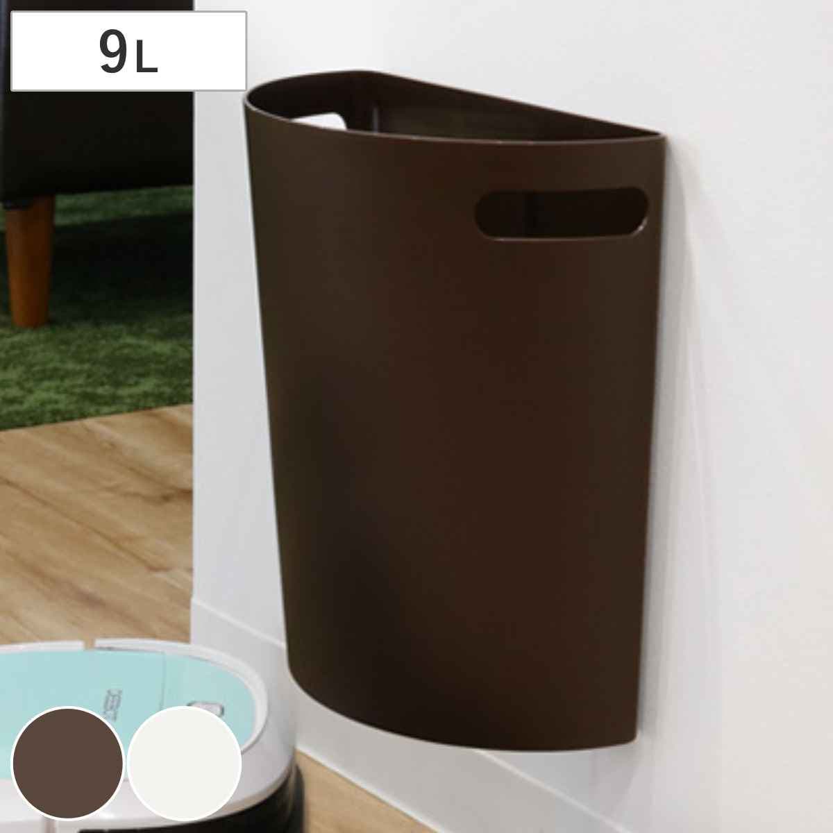ごみばこ。 ゴミ箱 壁掛けダストボックス 9L[品番：KRFH0046449]｜livingut