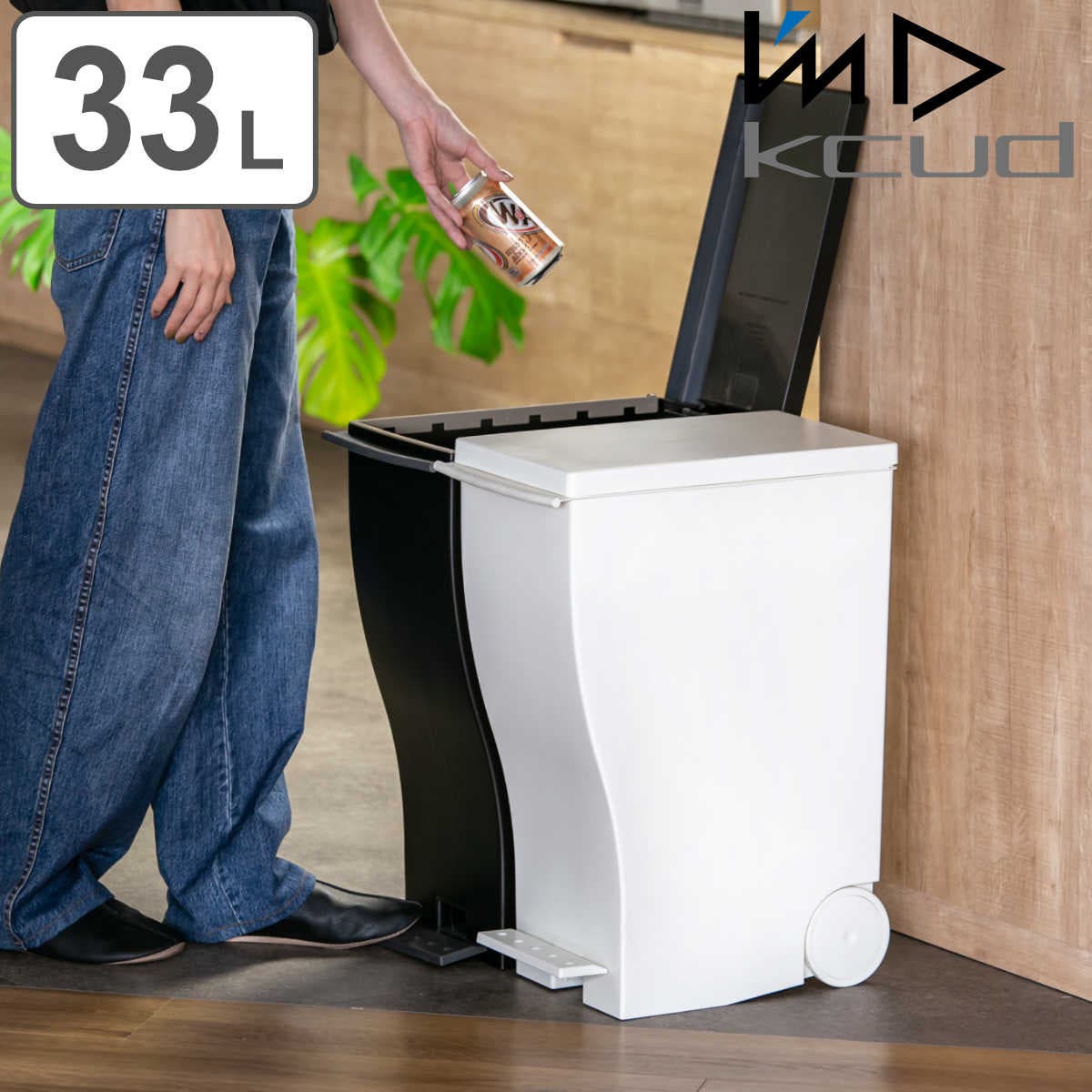 ゴミ箱 kcud 33L[品番：KRFH0034594]｜livingut（リビングート）のファッション通販｜SHOPLIST（ショップリスト）