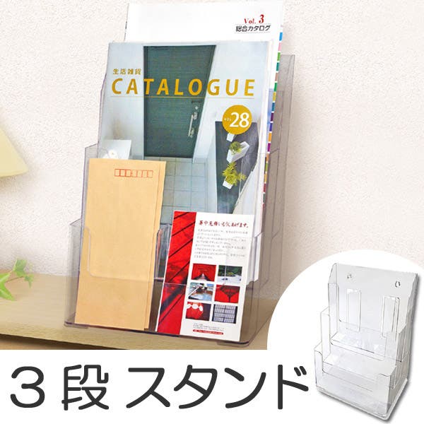 カタログスタンド A4 3段[品番：KRFH0032535]｜livingut 