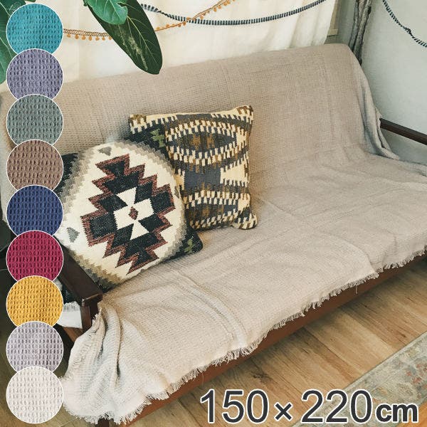 マルチカバー 横150×長さ220cm ソファー[品番：KRFH0038207]｜livingut