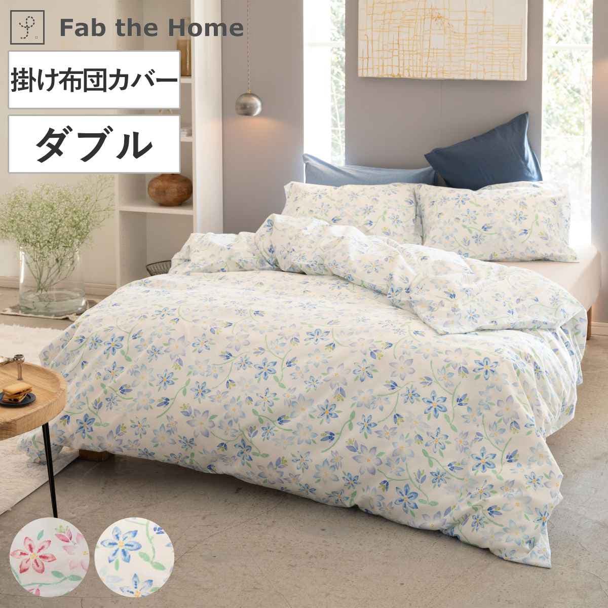 掛け布団カバー ダブル Fab[品番：KRFH0049797]｜livingut