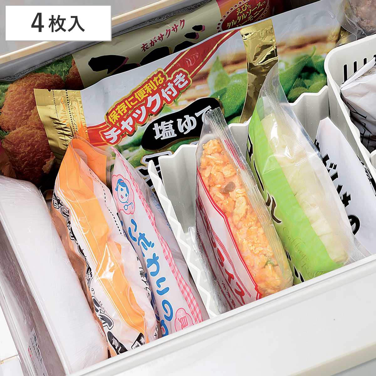 冷蔵庫収納 スキット 冷凍庫用仕切り板4枚組[品番：KRFH0045415
