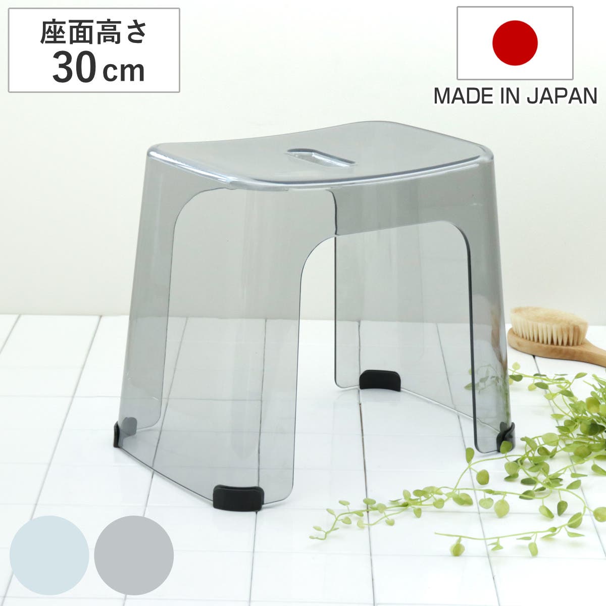 風呂椅子 バスアクリア 30cm[品番：KRFH0048608]｜livingut
