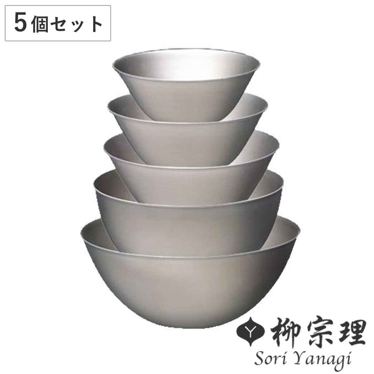 柳宗理 ボウル 5個セット[品番：KRFH0032511]｜livingut（リビングート