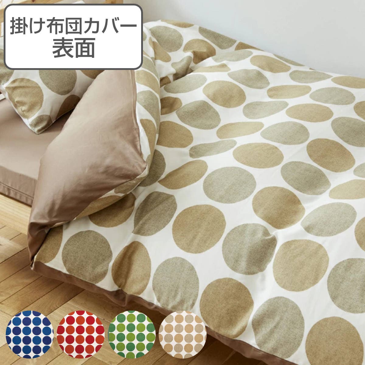 掛ふとんカバー シングルロング REMOVA[品番：KRFH0024445]｜livingut