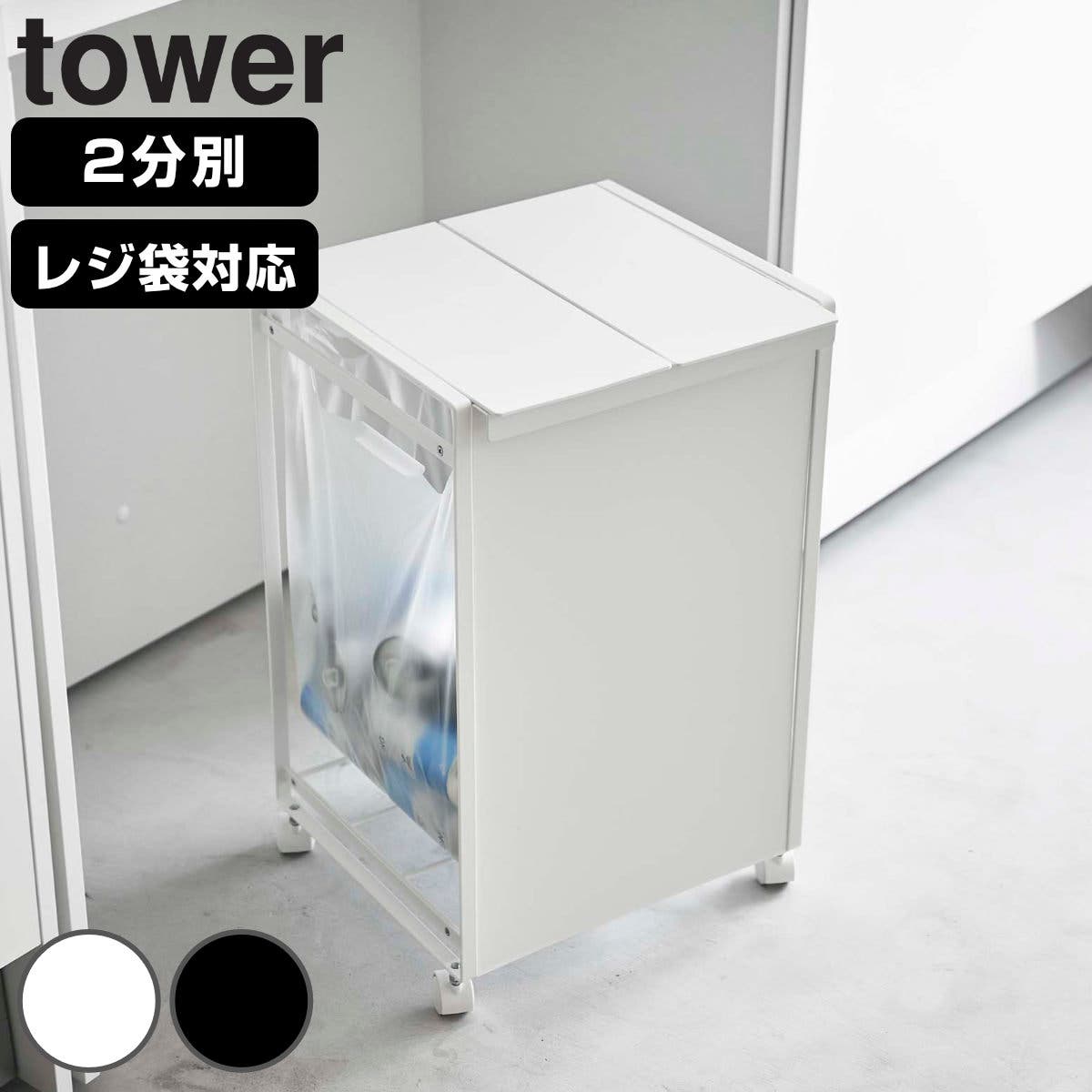 最終値下げ 山崎実業 tower ゴミ箱とセットで10000円 tower ゴミ箱 山崎実業[品番：KRFH0024524]｜livingut